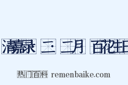 清嘉录·二·二月·百花生日是什么意思的图片